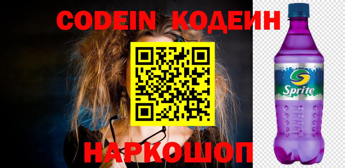 Нововоронеж  Кодеин напиток Lean (лин)  Вход с VPN  Codein Purple Drank 